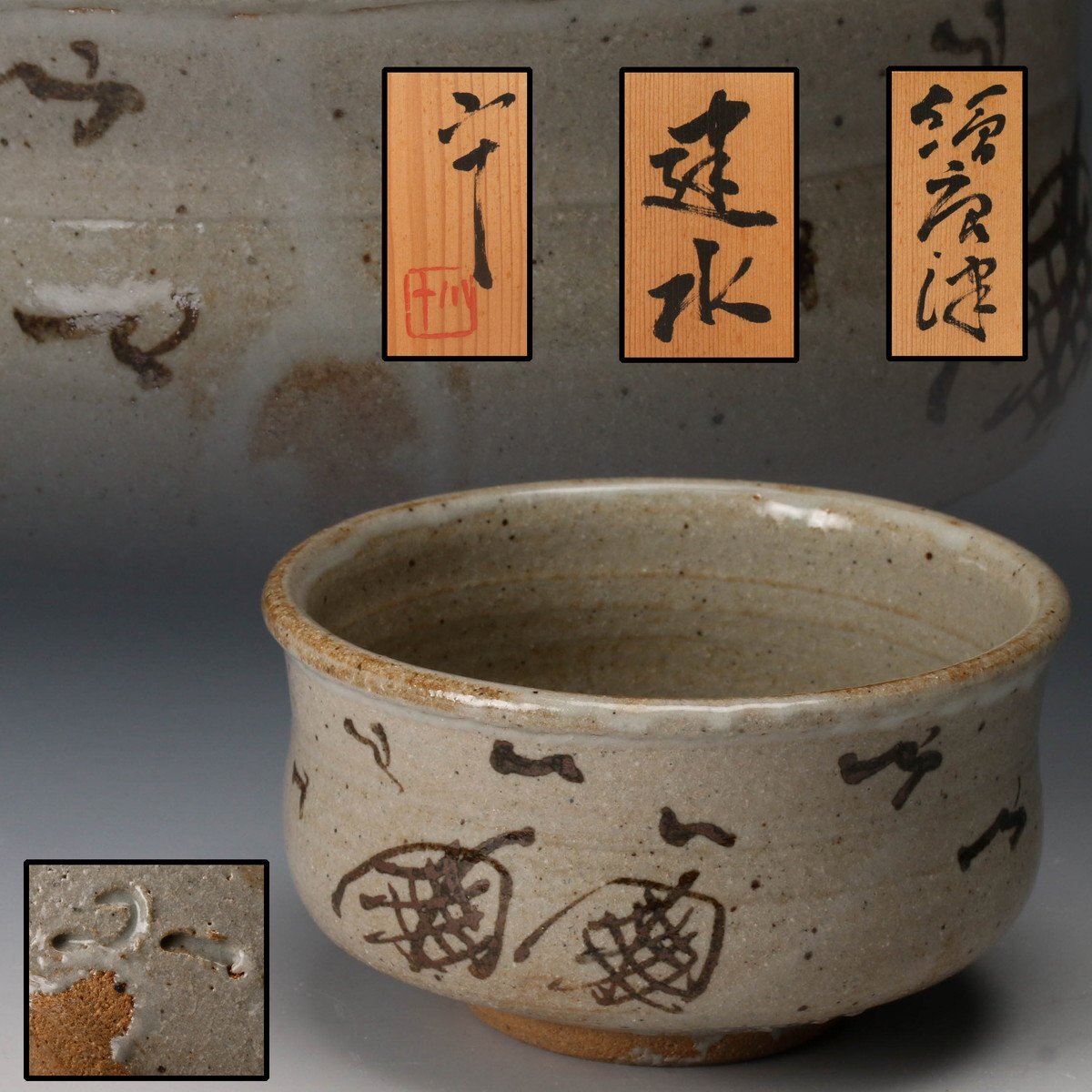 西岡小十 唐津焼 湯呑 絵唐津湯呑茶碗 共箱 共布 栞 本物保証 西岡 【