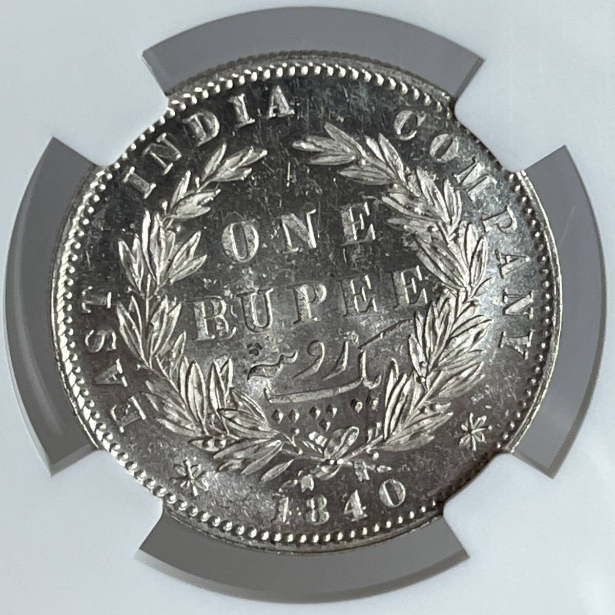 英領インド1ルピー銀貨1840年B＆C NGC MS61