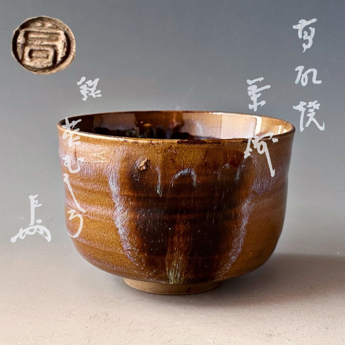 13代・高取八山(八仙)⭐高取茶碗⭐高取焼 茶道具『高取焼天目茶碗 13代