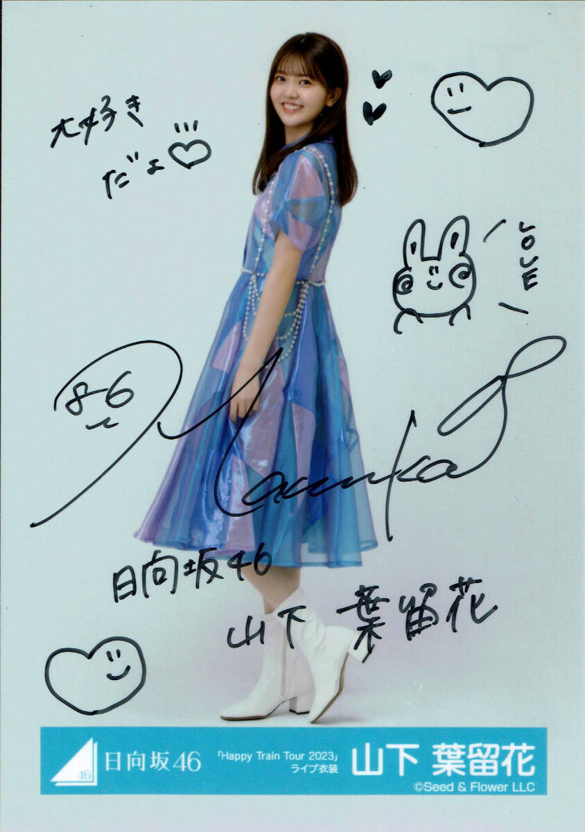 山下葉留花 生写真 直筆サイン 日向坂46 山下葉留花 直筆