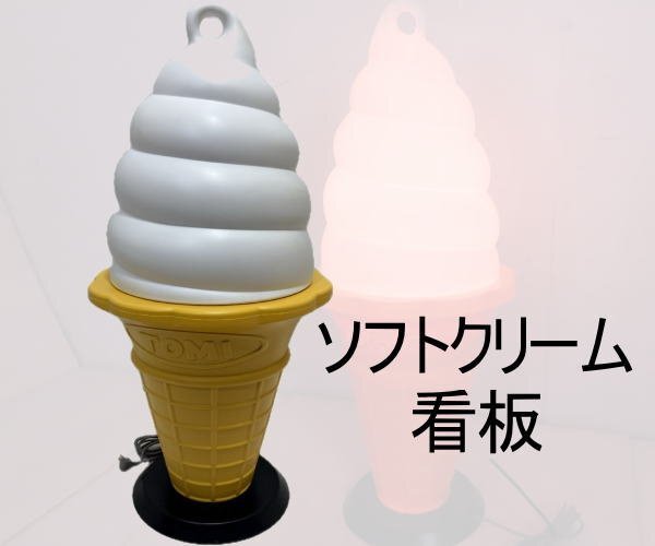 新品】スジャータ TOMI ソフトクリーム 置物 模型 新品】スジャータ