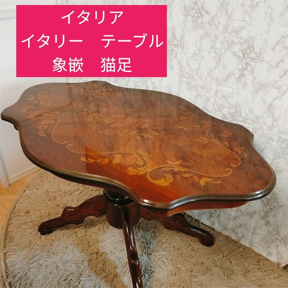 希少 優雅 イタリア イタリー テーブル 象嵌 猫足 茶色 【公式通販】