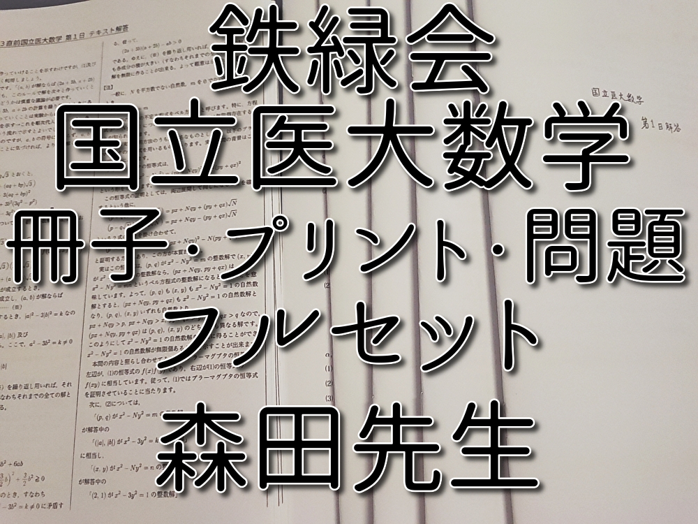鉄緑会 森田先生 直前 高3 国立医大数学 冊子・問題・プリントフル