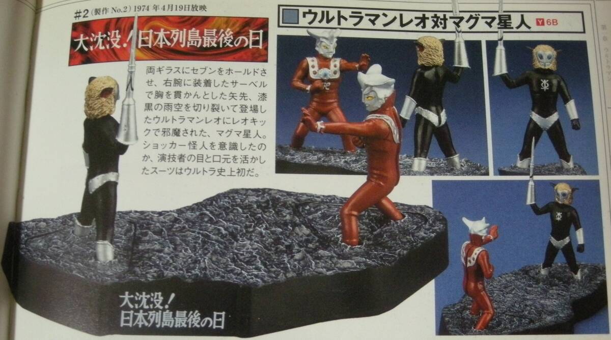 内袋未開封 ウルトラ怪獣戯画 大沈没！日本列島最後の日 レオ マグマ