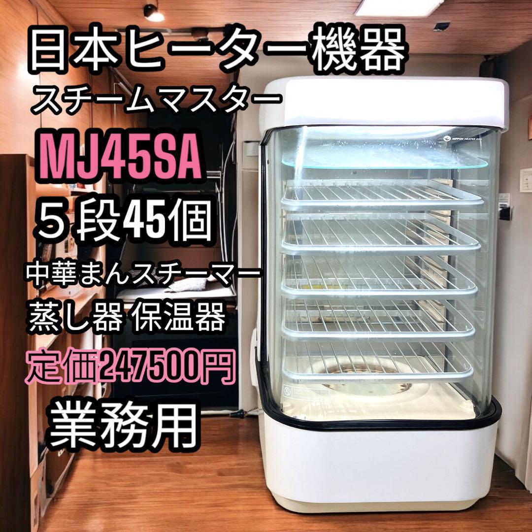 壱 中華まん 日本ヒーター機器 スチームマスター MJ45SA 業務用 店頭