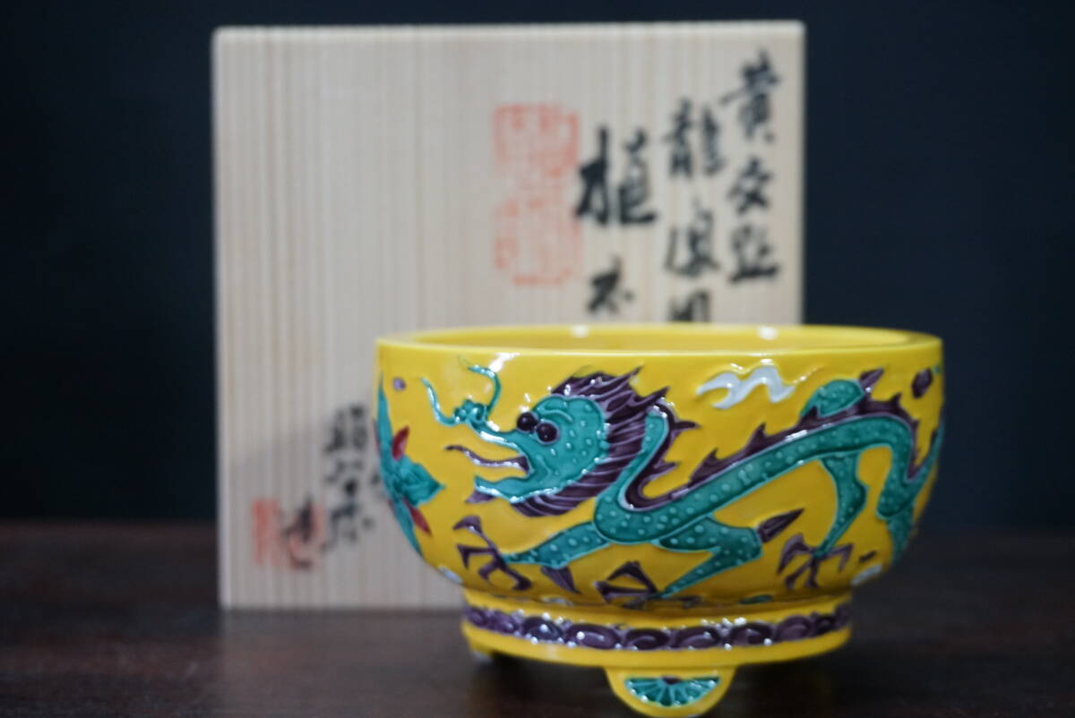 ☆盆栽日和☆ 和鉢 【平安昭阿弥】黄交趾龍鳳凰の図