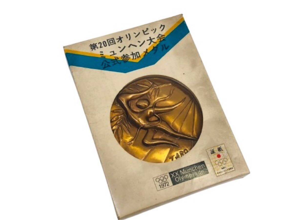 1972年 第20回オリンピックミュンヘン大会 公式参加 メダル 銅製 記念