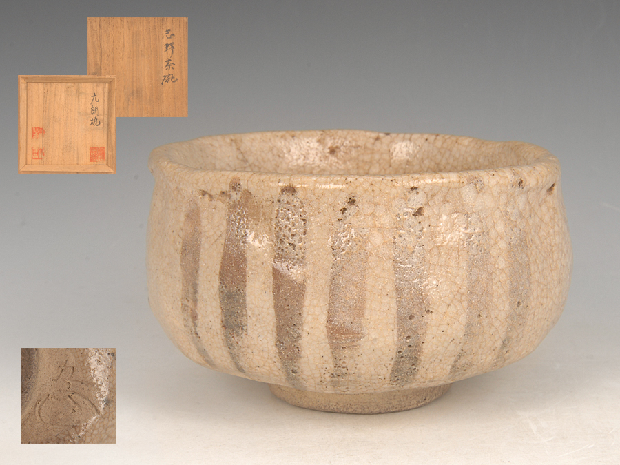 2270 志野 茶碗 茶道具 【公式通販】