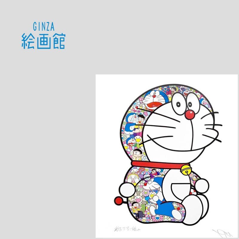 GINZA絵画館】村上 隆 版画「おすわりドラえもん オーイのび太君