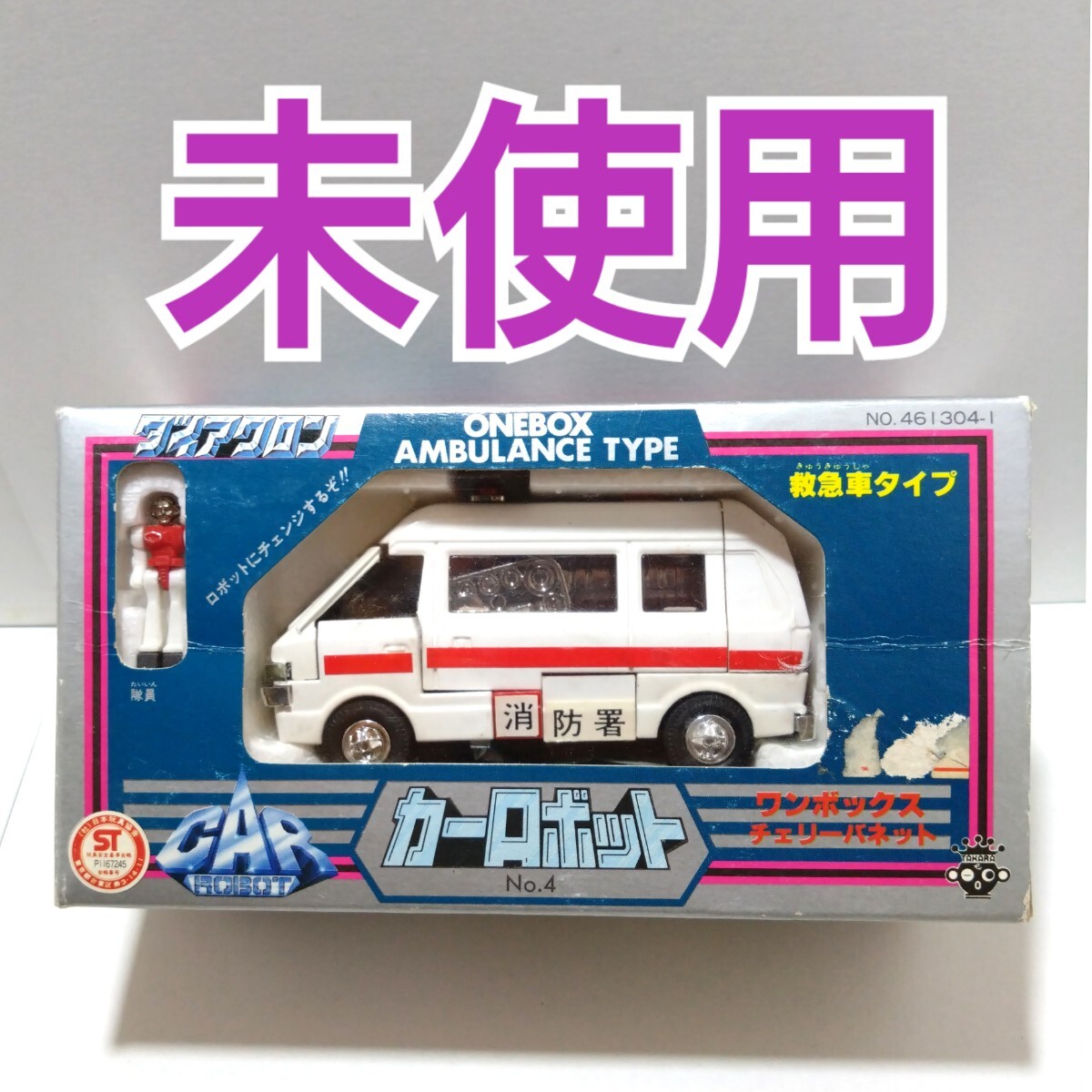 ダイアクロンカーロボットワンボックスチェリーバネット救急車タイプ