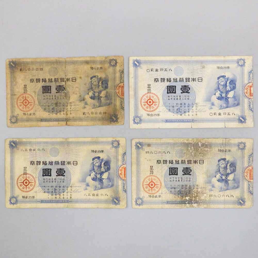 1円〜 旧兌換銀行券 大黒1円札 4枚 日本銀行 大黒天