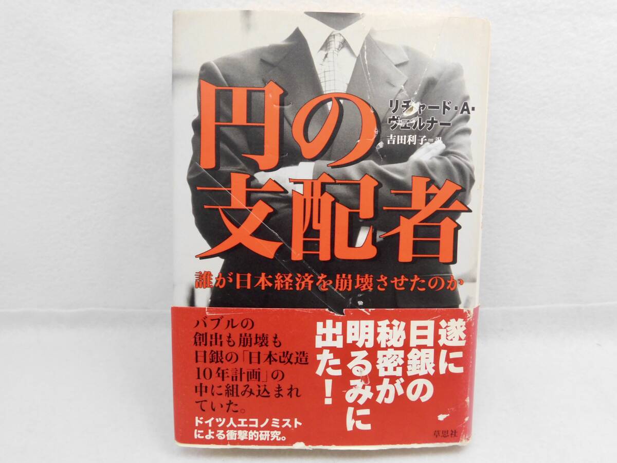 円の支配者 - 誰が日本経済を崩壊させたのか | リチャード A ヴェルナー,