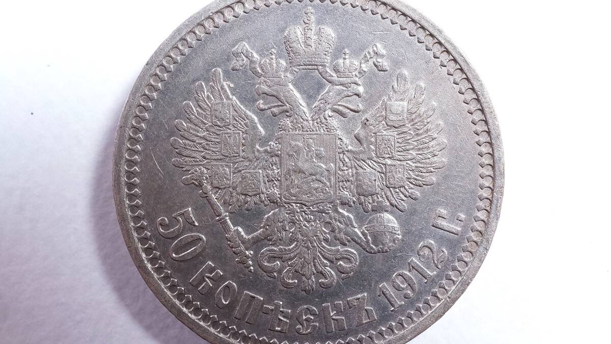 ロシア帝国 50コペイカ銀貨 1912年 ニコライ二世 直径26.70mm 量目10g