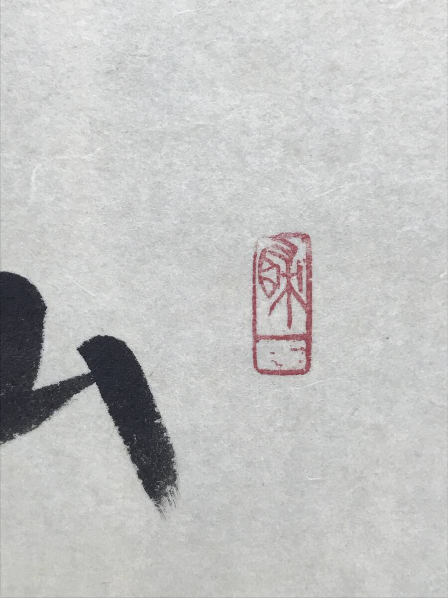 真作/大徳寺/前大徳積應/福本積應/菊画賛/花図/山