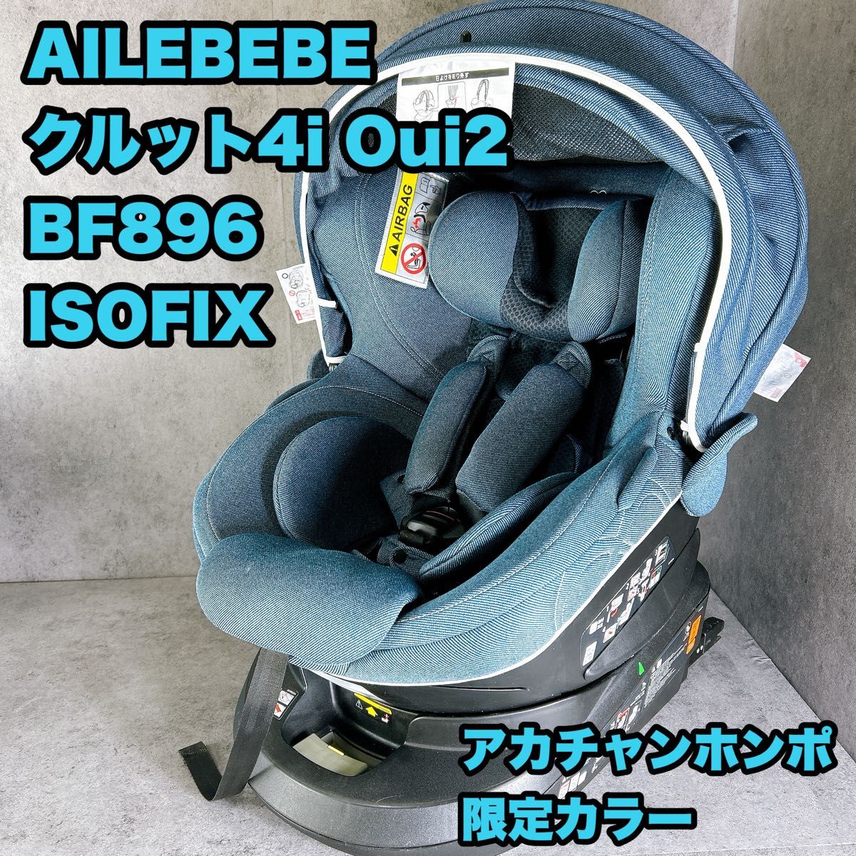 チャイルドシート】エールベベ クルット4 Oui2 アカチャンホンポ限定