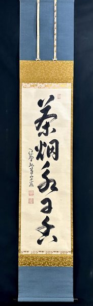 真作/渓雨日純浄/無量義経十功徳品第三/金文字/