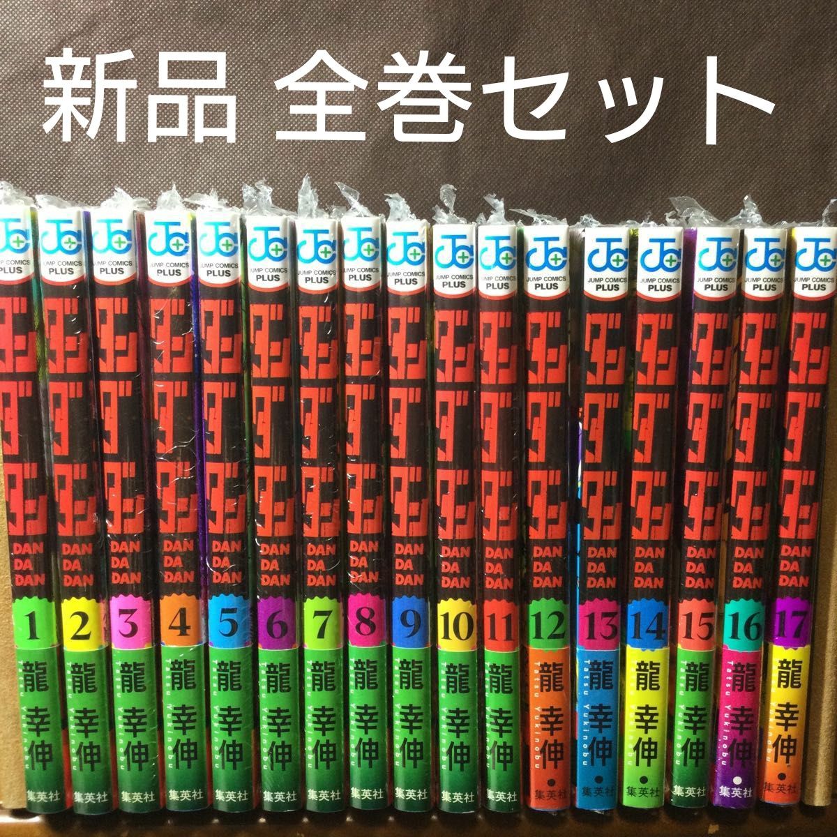 ダンダダン 漫画 新品未開封 全巻セット ダンダダン 1〜17巻 漫画全巻