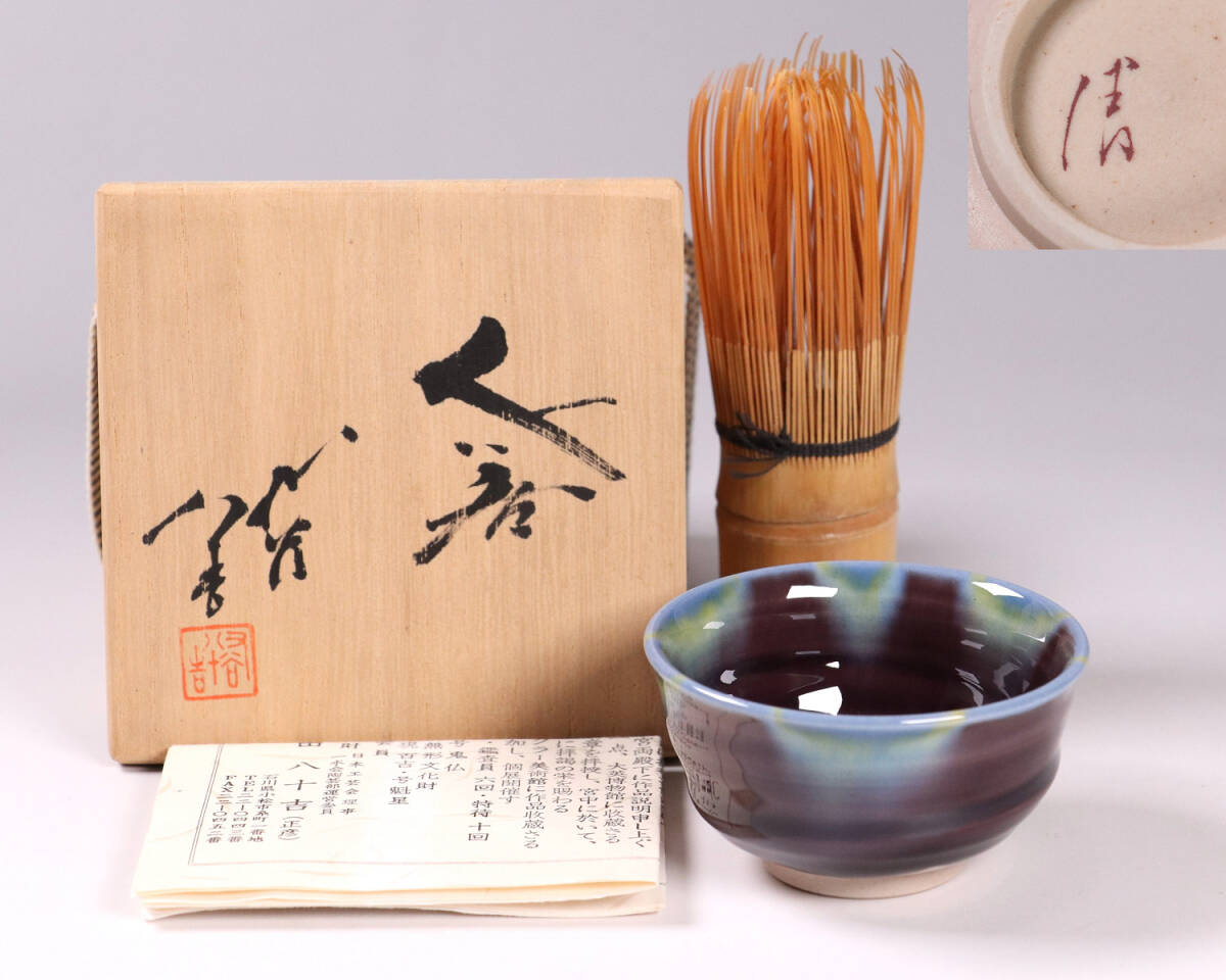 YOCHAN本物保証人間国宝 三代徳田八十吉 ぐい呑 共箱 栞 共布 YOCHAN