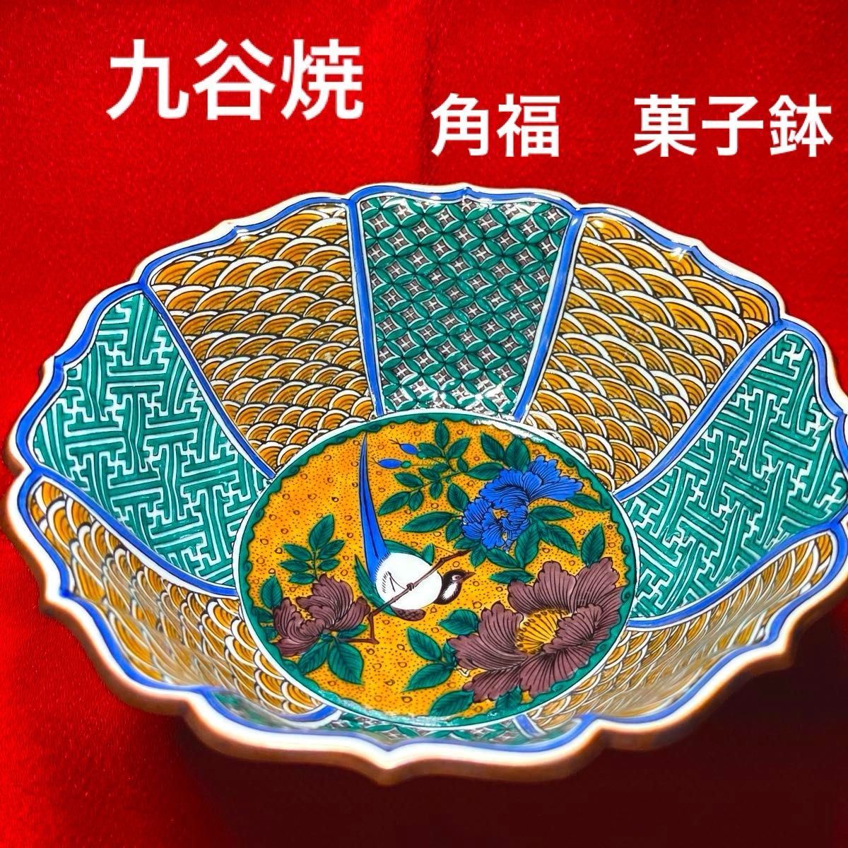 九谷焼 高杯 [B24219] 角福 色絵 古九谷風 花鳥風月 【公式通販】