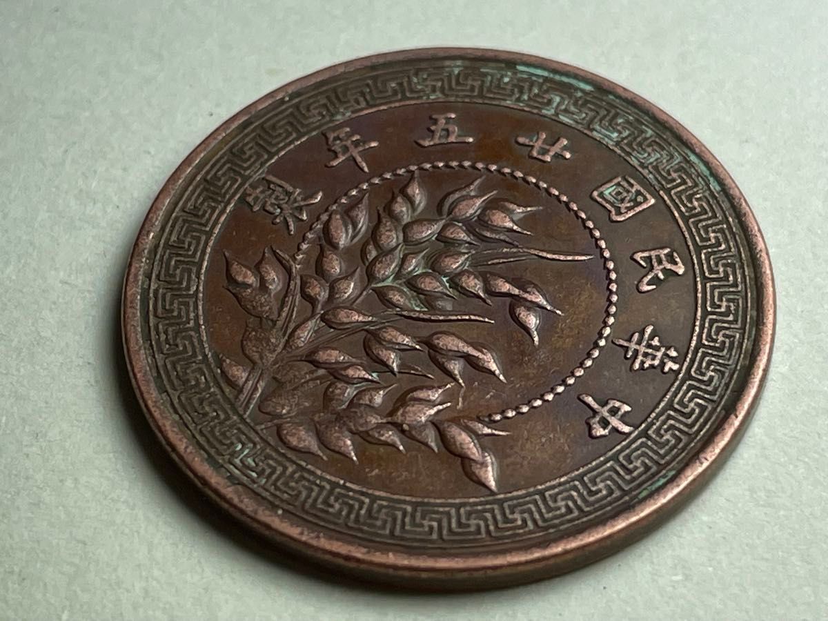 中華民国二十五年五十枚銅貨 1936年 中国古銭 希少 コレクション