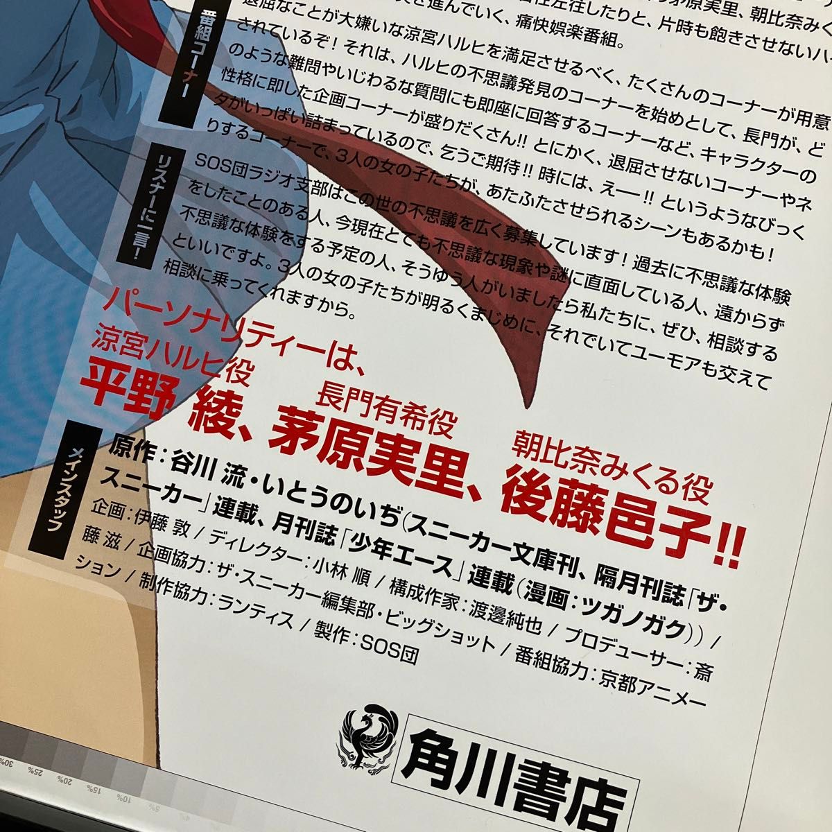 涼宮ハルヒの憂鬱』ラジオ番宣ポスター 京都アニメーション 京アニ