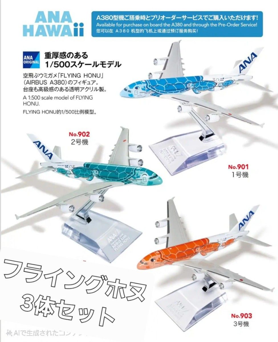 機内販売限定】 ANA フライングホヌ 1・2・3号機 3体セット ハワイ ANA