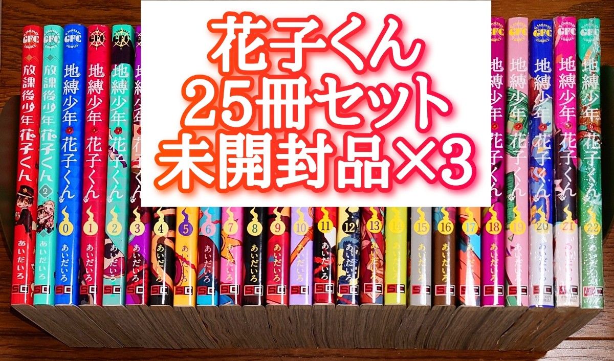 地縛少年 花子くん 0～23巻 全巻セット 地縛少年 花子くん コミック 0
