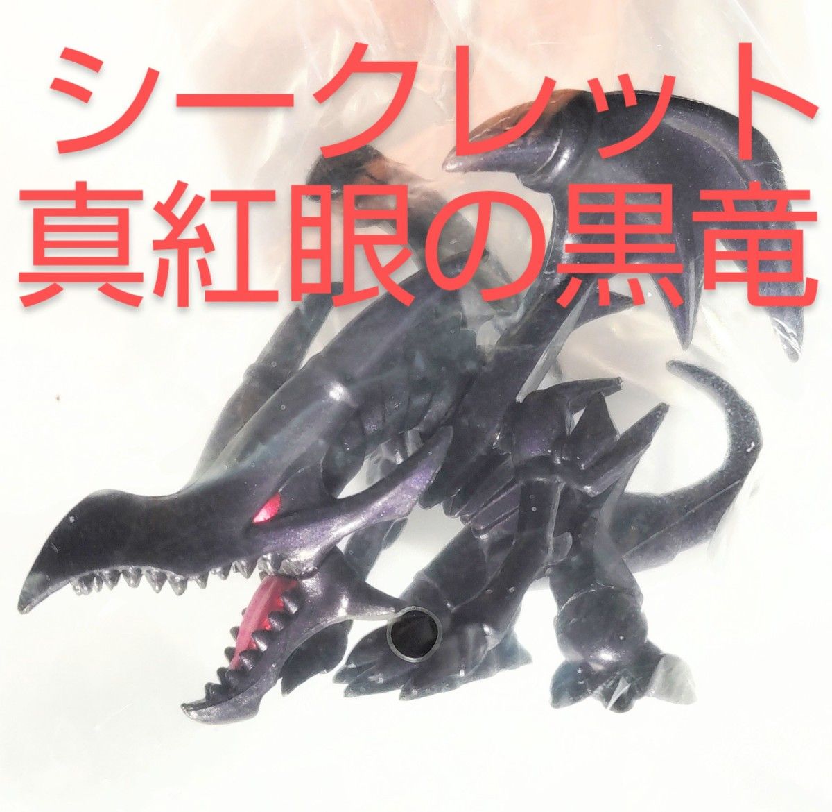 シークレット 真紅眼の黒竜 アニメ「遊 戯 王」コレクション02