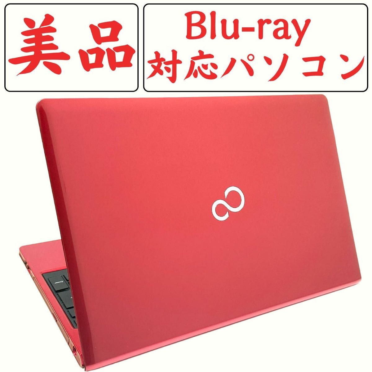 ブルーレイ対応 美品 富士通 ライフブック ノートパソコン 赤 291