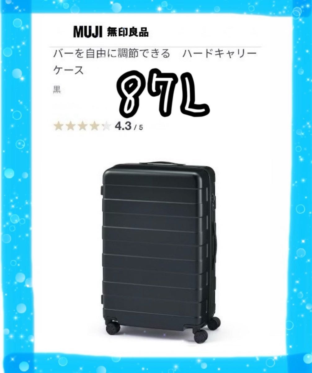 無印良品 キャリーケース G7AA064 大型 87L 黒 バーを自由に調節できる