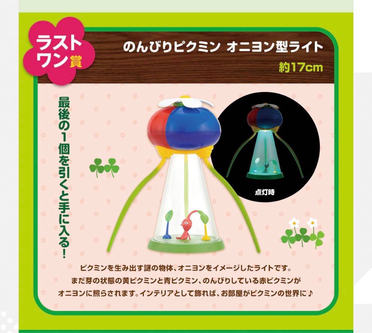 ピクミン1番くじ ラストワン賞 オニヨン型ライト おうちでのんびり