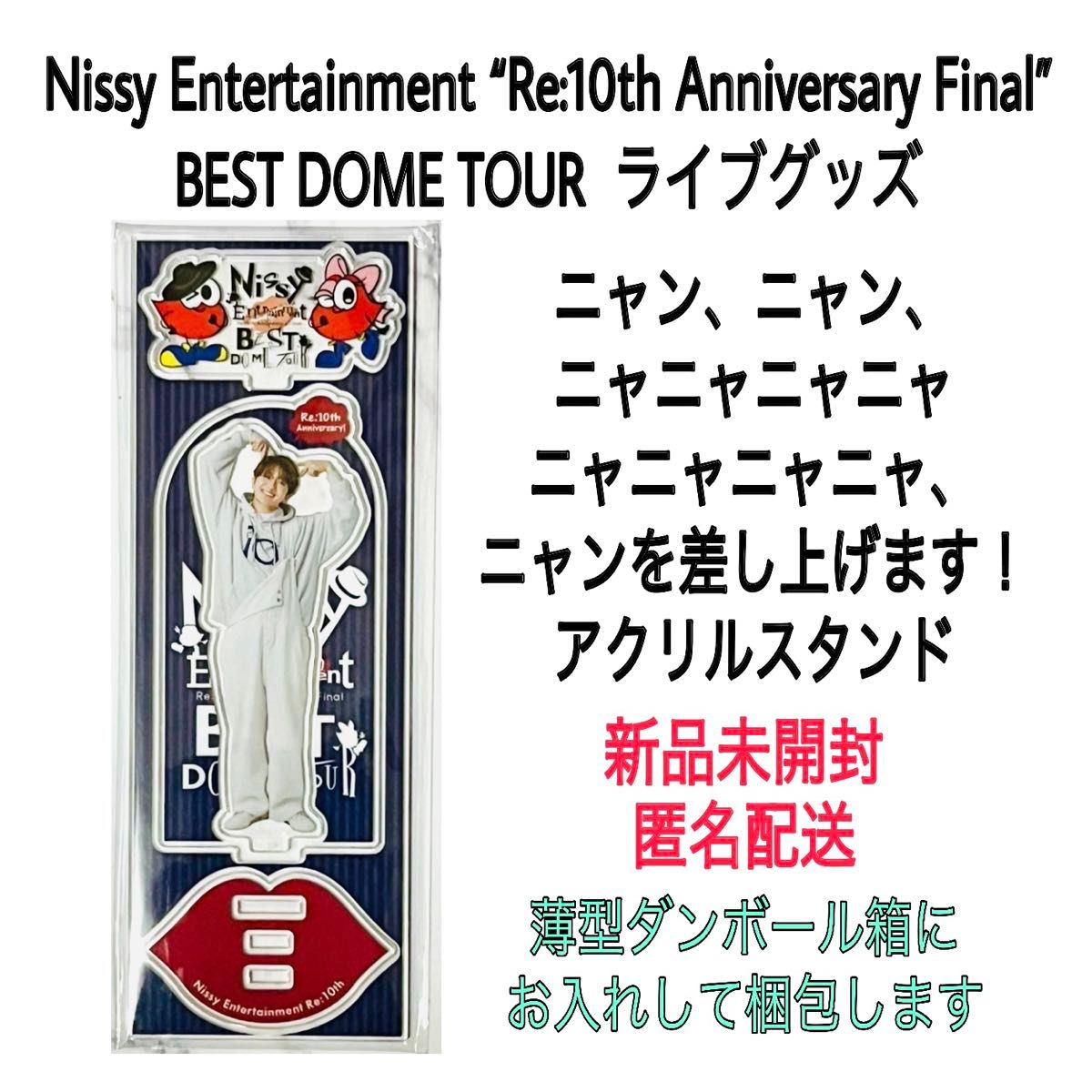 未開封 ニャンを差し上げます アクリルスタンド Nissy ドームツアー