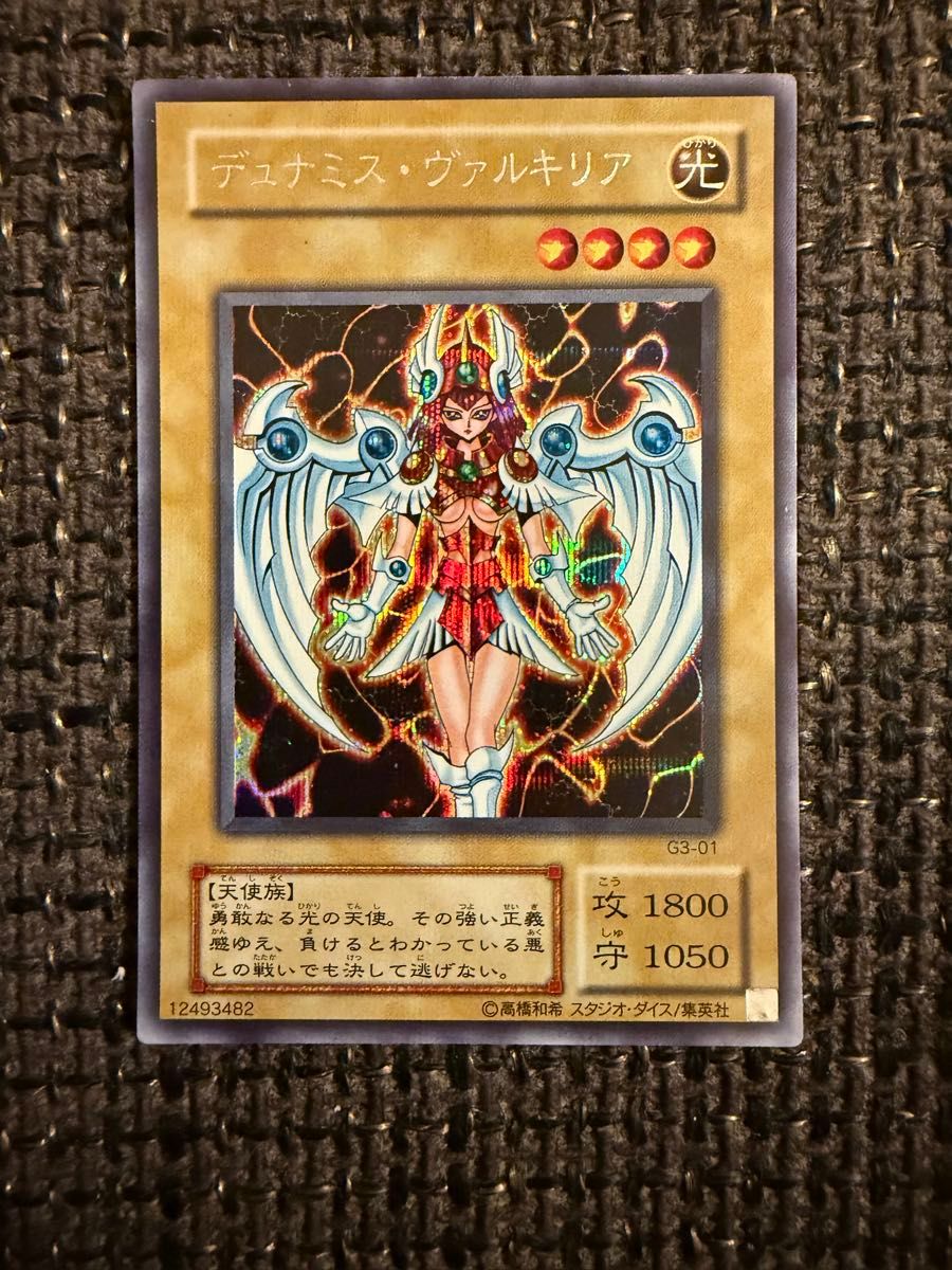 デュナミス・ヴァルキリア シークレットレア 未開封 秘蔵レア 遊戯王