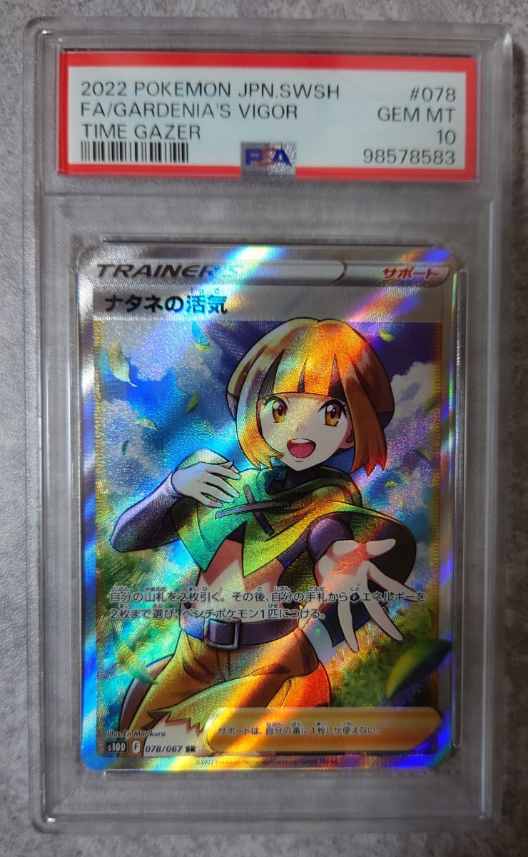 PSA10】ナタネの活気 SR[S10D 078/067]「タイムゲイザー」 ポケモン