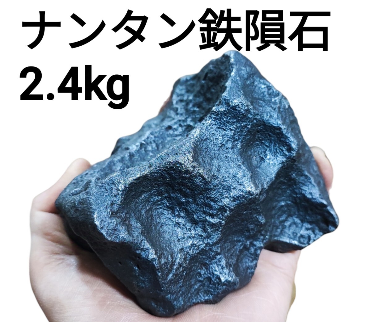 早い者勝ち】隕石 鉄隕石 隕鉄 鉱物 パワーストーン コレクター