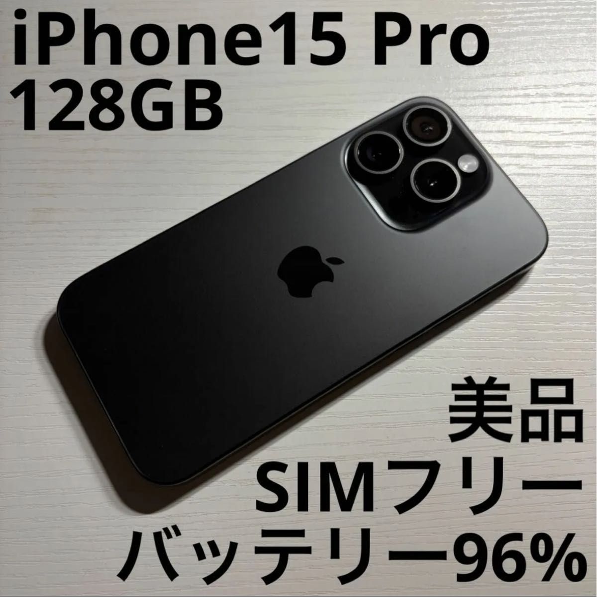 美品】Apple iPhone 15 Pro ブラックチタニウム本体