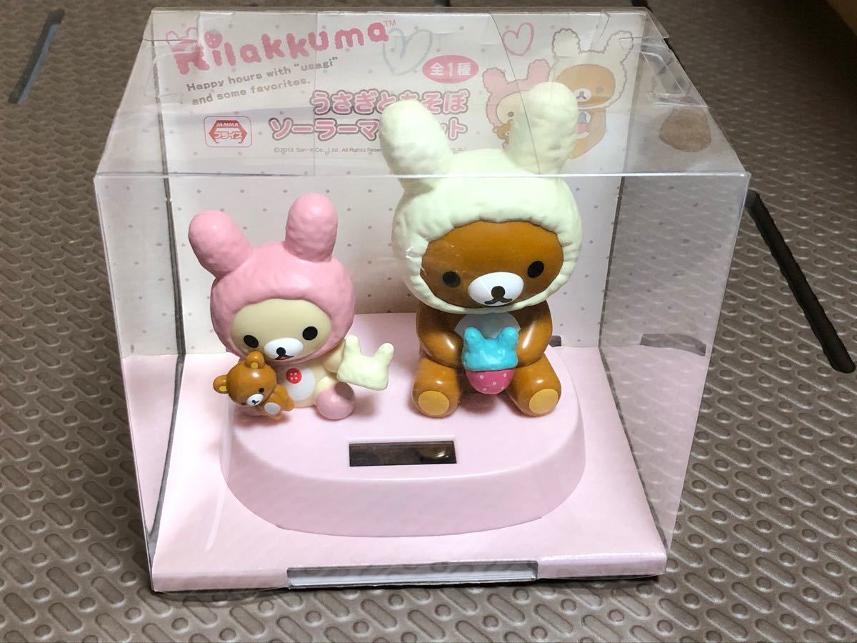 リラックマソーラーマスコットうさぎとあそぼコリラックマ非売品希少