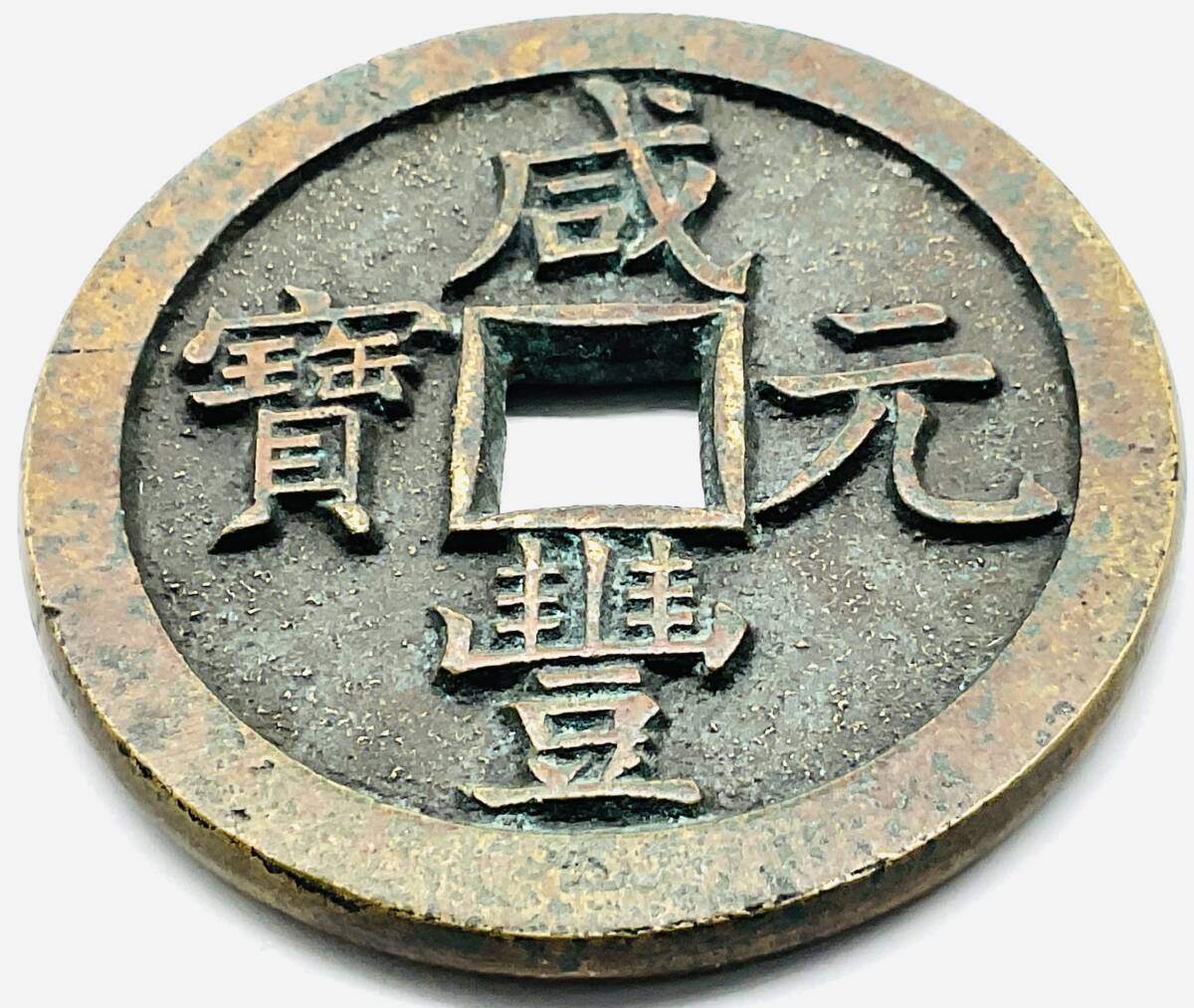 咸豊重宝 宝源局當五百 母銭 巨大 穴銭 古銭 中国 咸豊元寶 當五百