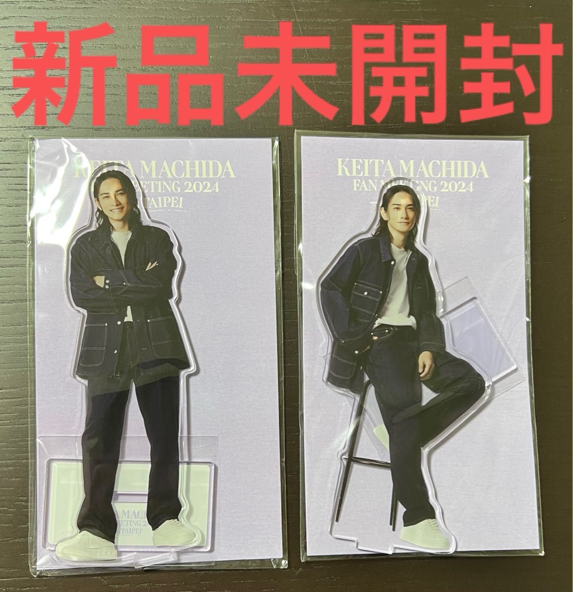 町田啓太 ファンミーティング 台北限定 ア クリルスタンドセット 町田