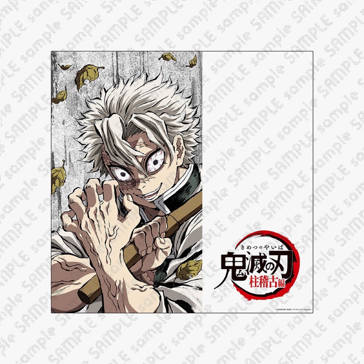 鬼滅の刃 戦支度イラスト ビッグポスター 不死川実弥 鬼滅の刃』不死川