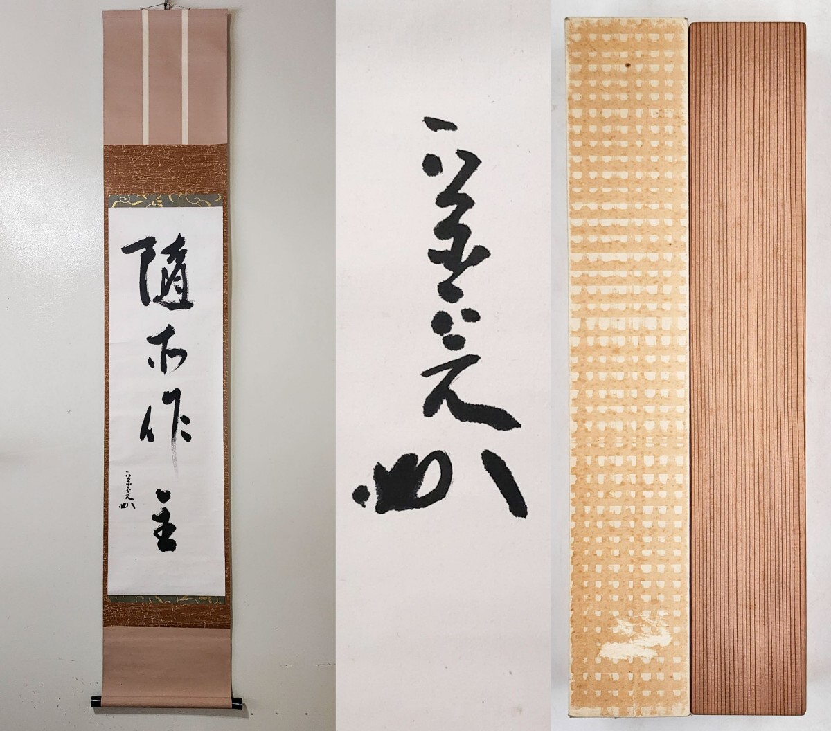 茶掛 表千家 【堀内宗完 (兼中斎)】一行書『柳緑花紅』 紙本 桐