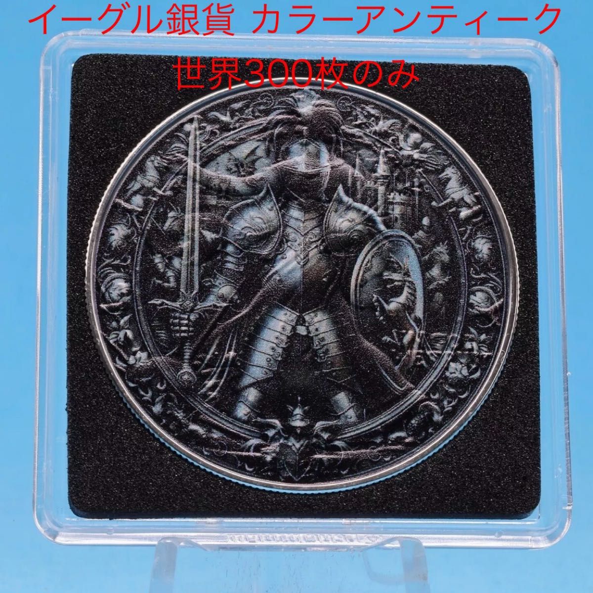 世界300枚限定 イーグル 銀貨 カラー + アンティーク仕上げ 稲妻の騎士