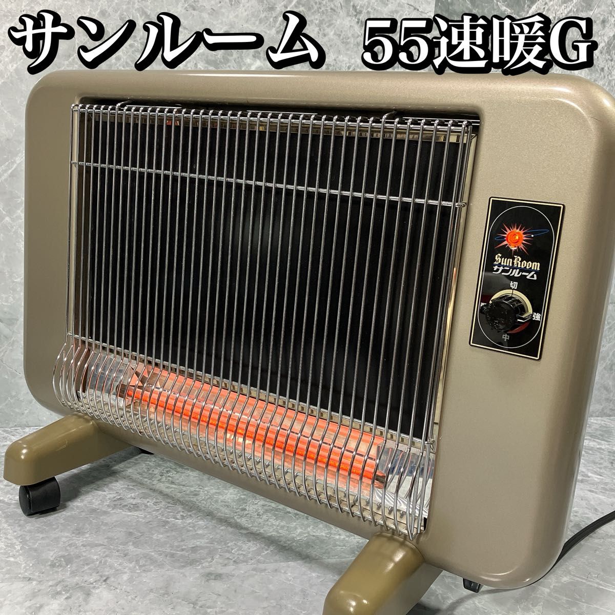 遠赤外線輻射式暖房器 S800R-SB サンル-ム 800えx