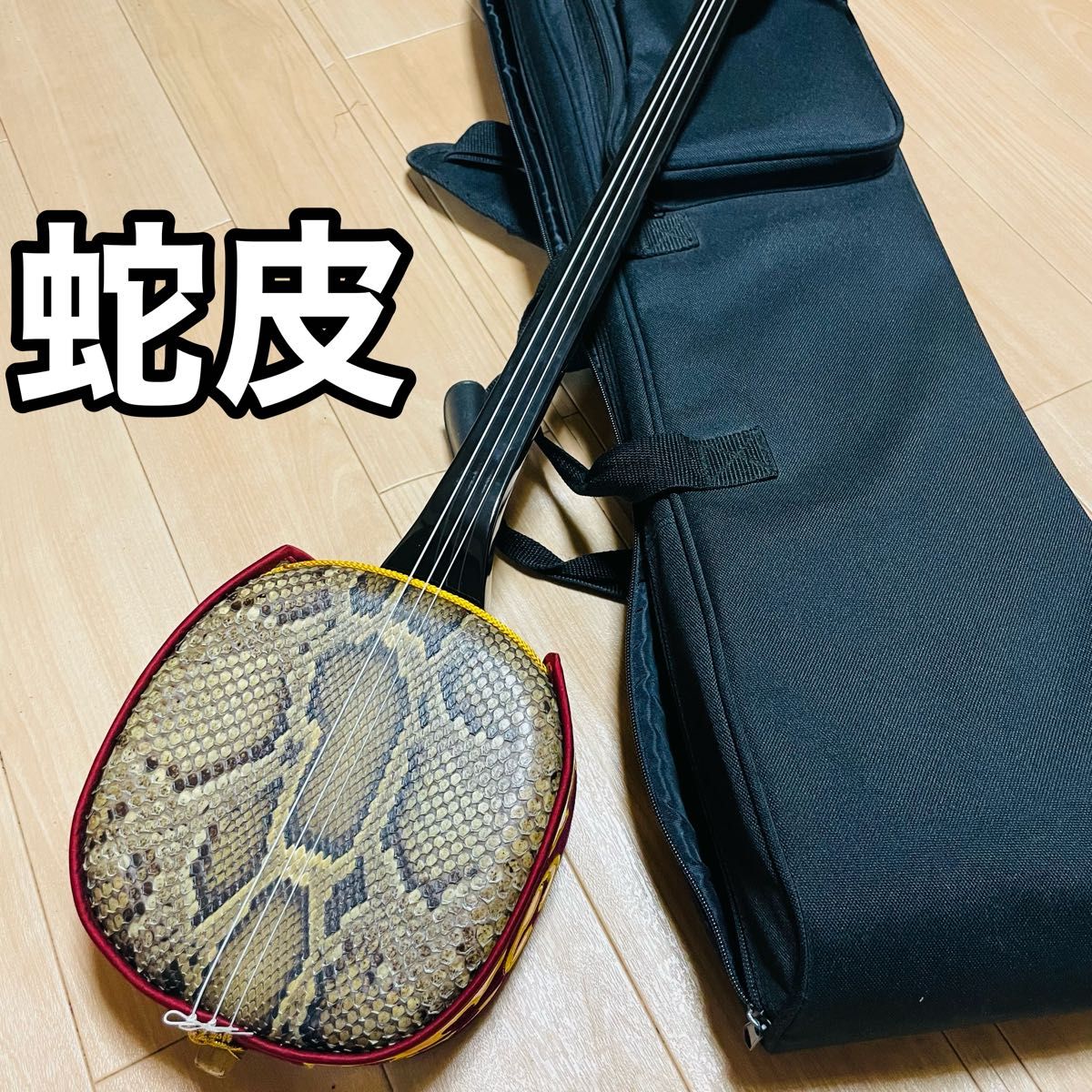 三線 本皮 本革 蛇皮 蛇革 三味線 琉球 沖縄 付属品多数 沖縄三味線 蛇