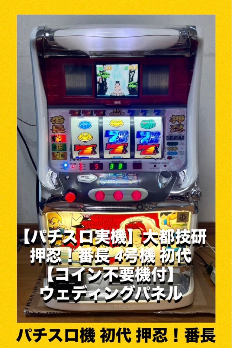 パチスロ実機】初代 押忍！番長（4号機）不要機、カウンター付 初代