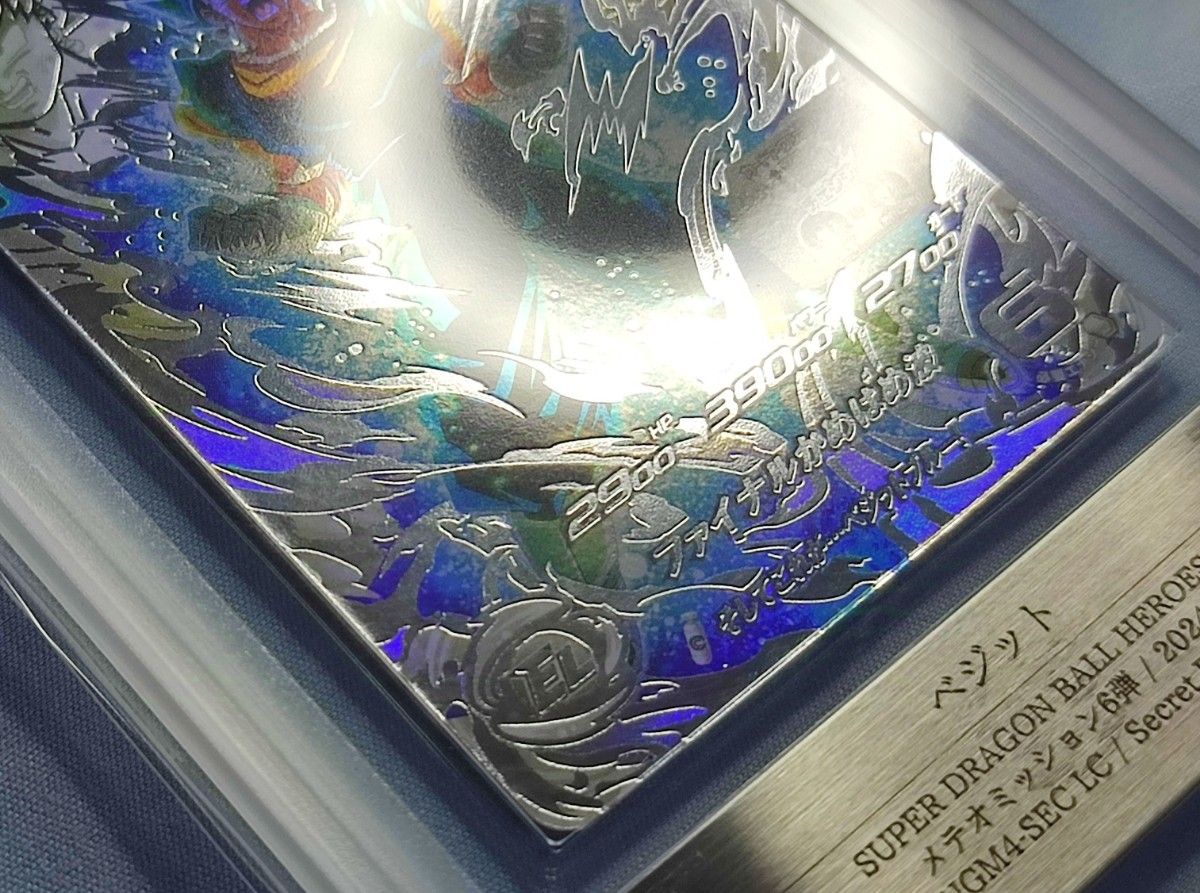 スーパードラゴンボールヒーローズ UGM4-SEC LC ベジット PSA10