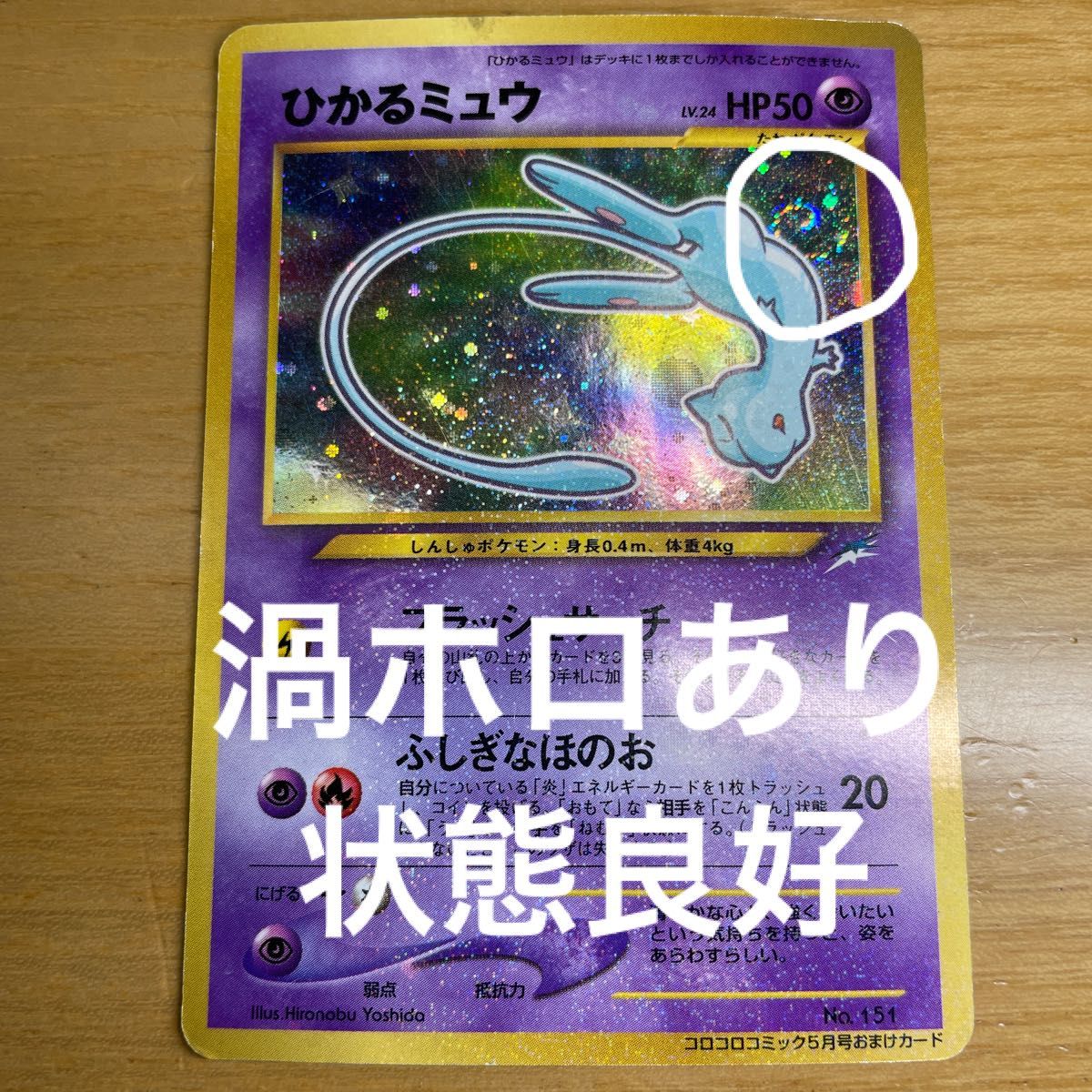 極美品】 ポケモンカード 旧裏 ひかるミュウ コロコロ プロモ 美品