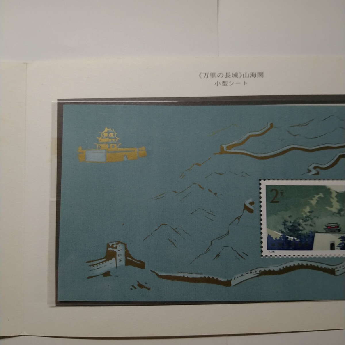 中国切手 T38 万里の長城 小型シート 美品 ◇希少◇中国切手 1979