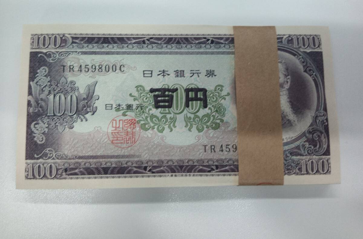 気*イ様 100円札（板垣退助） 帯付き100枚 連番 旧 【