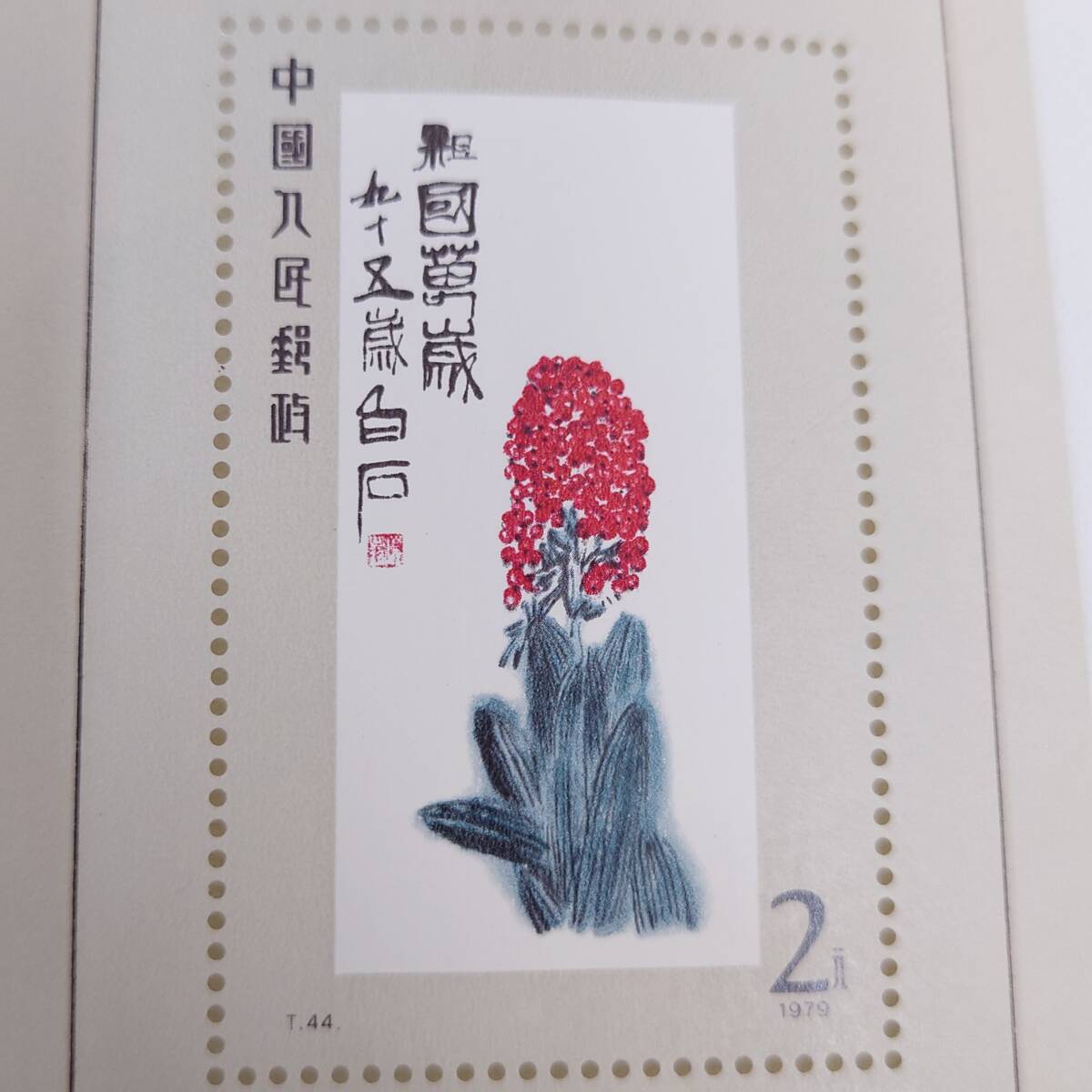 中国切手 未使用 人2 香港亜州版単位票改値加刷¥300 40面ブロック 中国